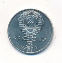 3 рубля 1989 года