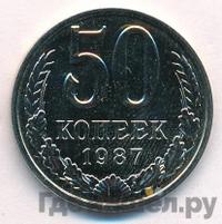 50 копеек 1987 года