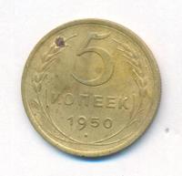 5 копеек 1950 года