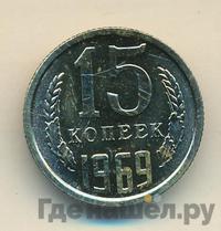15 копеек 1969 года