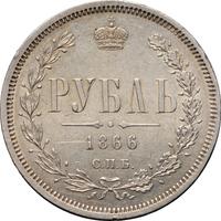 1 рубль 1866 года
