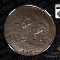 2 копейки 1839 года