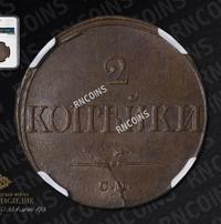 2 копейки 1839 года