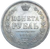 1 рубль 1856 года СПБ ФБ