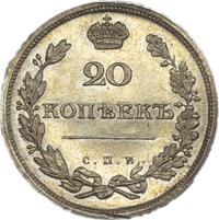 20 копеек 1810 года СПБ ФГ