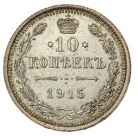 10 копеек 1915 года ВС