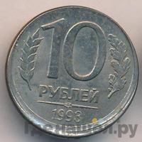 10 рублей 1993 года