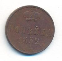 1 копейка 1852 года