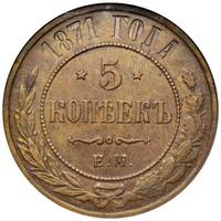 5 копеек 1871 года