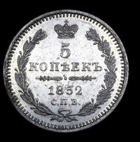5 копеек 1852 года