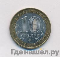 10 рублей 2006 года ММД