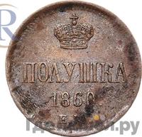 Полушка 1860 года