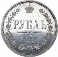 1 рубль 1862 года СПБ МИ
