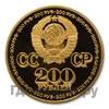 200 рублей 1981 года