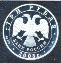 3 рубля 2003 года ММД