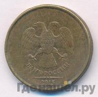 10 рублей 2015 года ММД