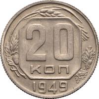 20 копеек 1949 года