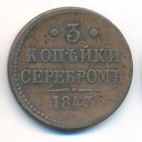 3 копейки 1843 года