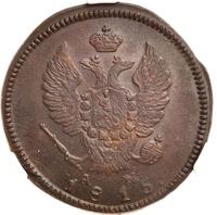 2 копейки 1815 года