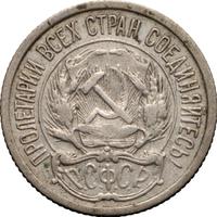 10 копеек 1921 года  РСФСР