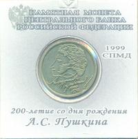 1 рубль 1999 года