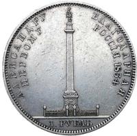 1 рубль 1834 года GUBE F. На открытие Александровской колонны