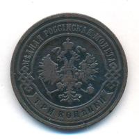 3 копейки 1901 года СПБ