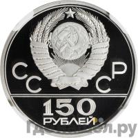 150 рублей 1980 года ЛМД