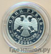 1 рубль 2006 года СПМД