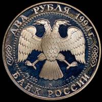 2 рубля 1994 года ММД
