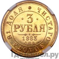 3 рубля 1883 года
