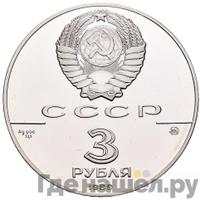 3 рубля 1989 года ММД