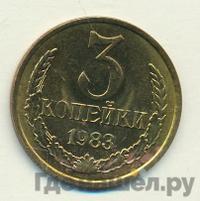 3 копейки 1983 года
