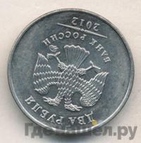 2 рубля 2012 года