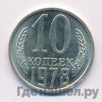 10 копеек 1978 года