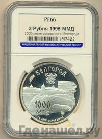 3 рубля 1995 года ММД