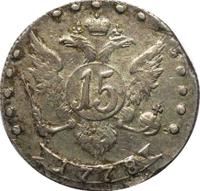 15 копеек 1778 года