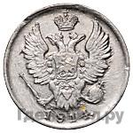 20 копеек 1814 года