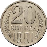 20 копеек 1991 года