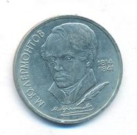 1 рубль 1989 года