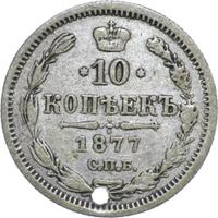 10 копеек 1877 года
