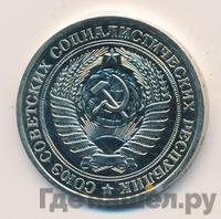 1 рубль 1979 года