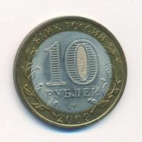 10 рублей 2009 года  Великий Новгород