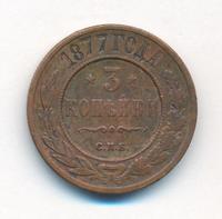 3 копейки 1877 года СПБ