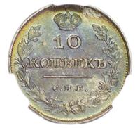 10 копеек 1811 года