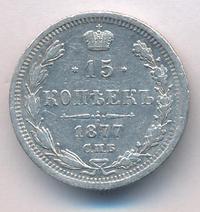 15 копеек 1877 года