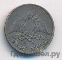 10 копеек 1828 года СПБ НГ