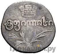 Двойной абаз 1824 года АК Для Грузии