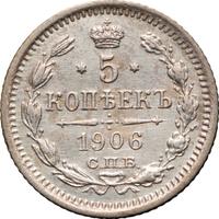 5 копеек 1906 года СПБ ЭБ