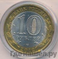 10 рублей 2012 года СПМД